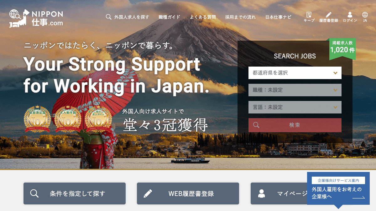 NIPPON仕事.com公式サイトの画面