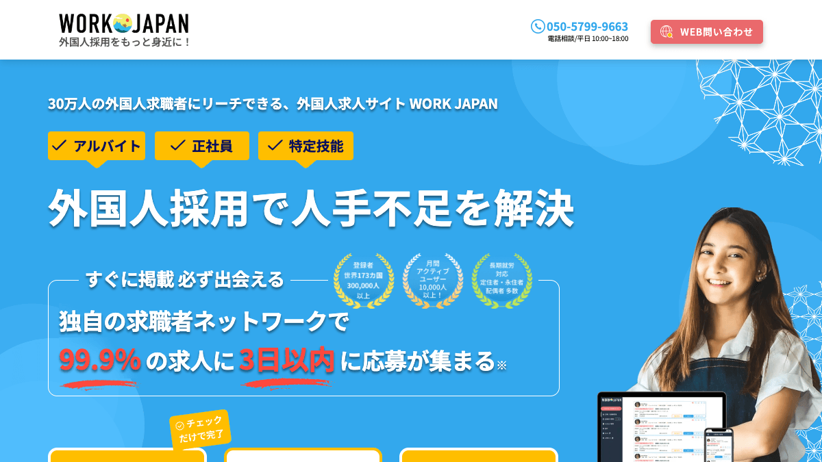 WORK JAPAN公式サイトの画面