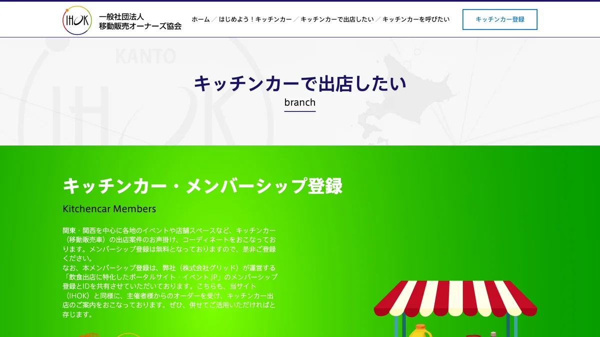 IHOKのキッチンカー出店募集サービス公式画面