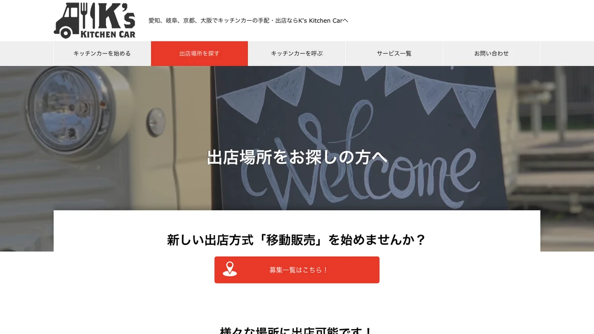 K’s Kitchen Carのキッチンカー出店募集サービス公式画面