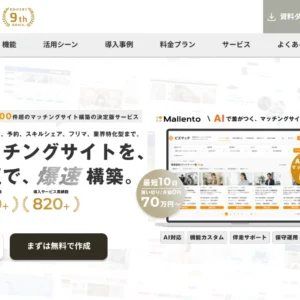 【2026年最新版】プロが厳選、マッチングサイト構築パッケージおすすめ４選