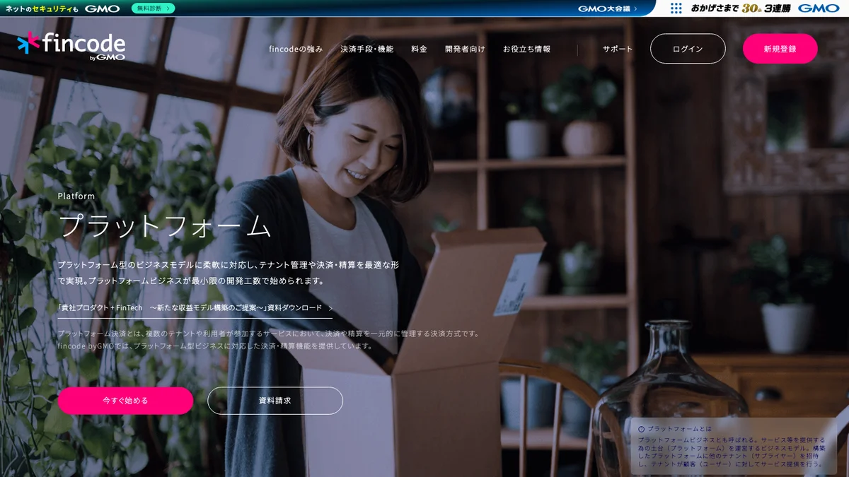 fincode byGMOのプラットフォーム機能紹介画面
