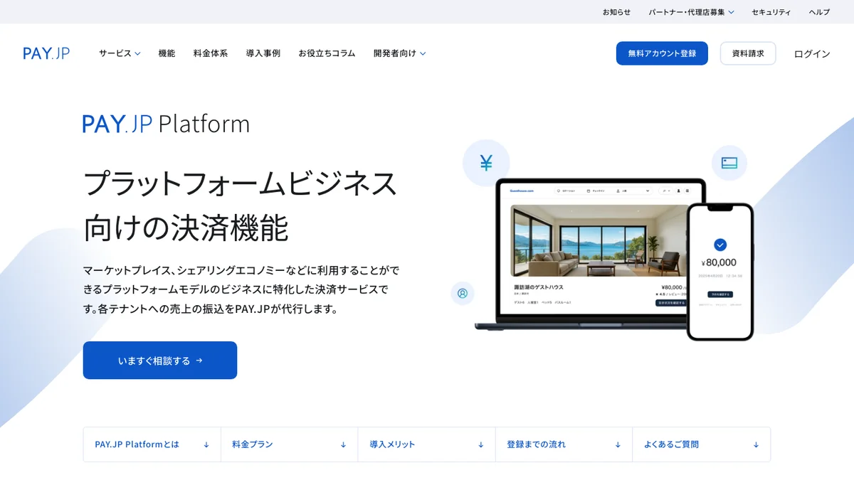 PAY.JP Platformの公式サービス紹介画面