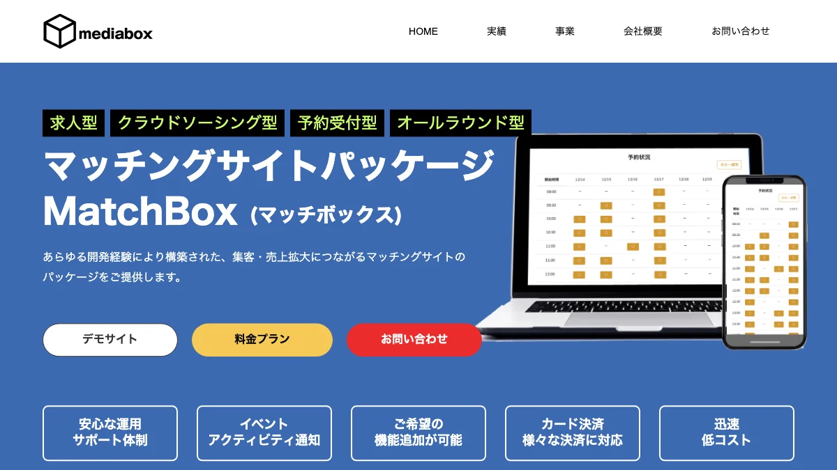 MatchBoxの公式紹介画面