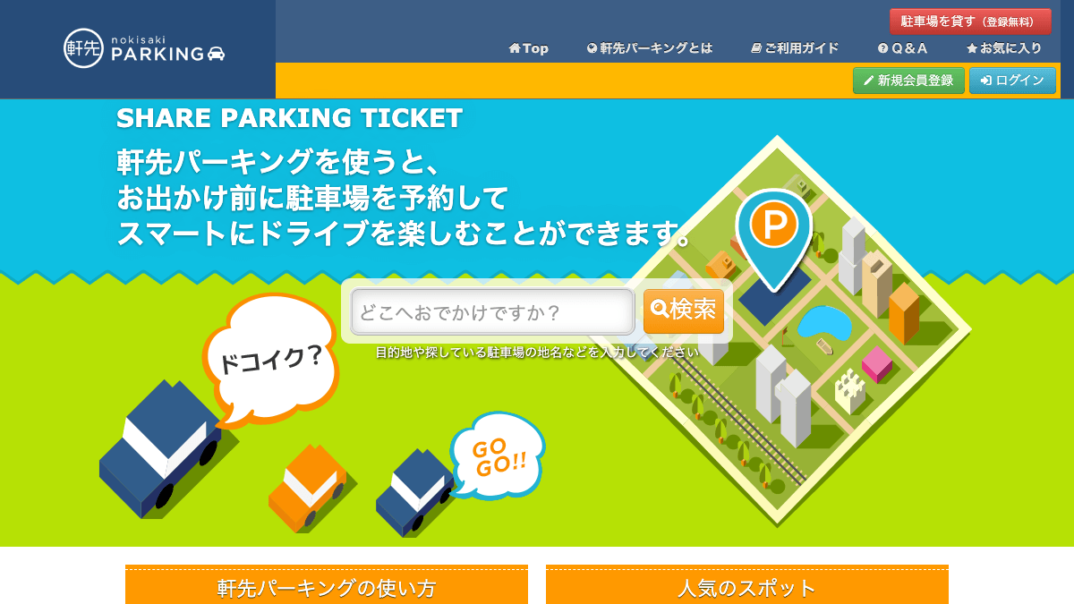 軒先パーキング公式サイトの画面