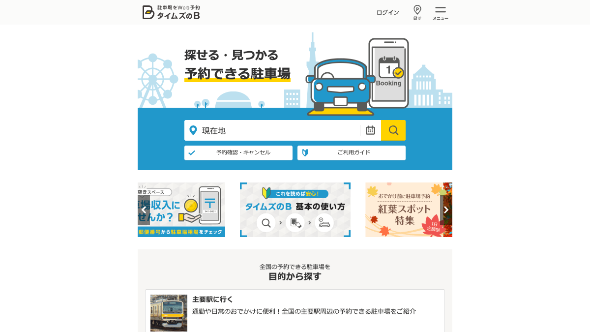 タイムズのB公式サイトの画面