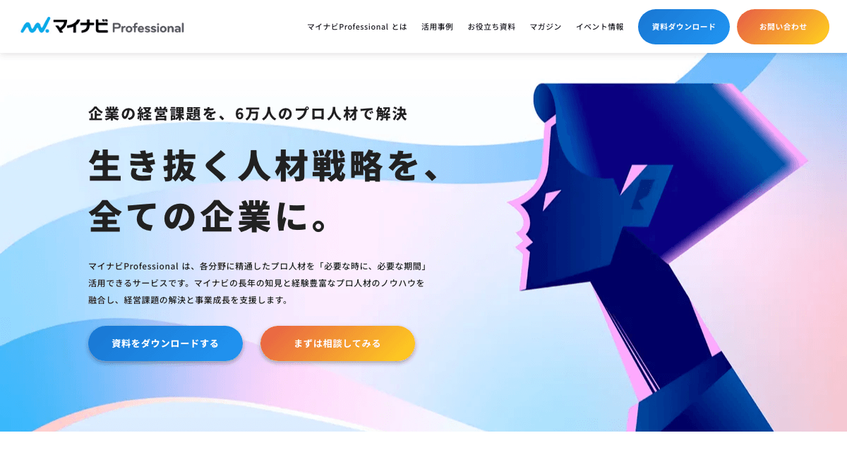 マイナビProfessional公式サイトの画面
