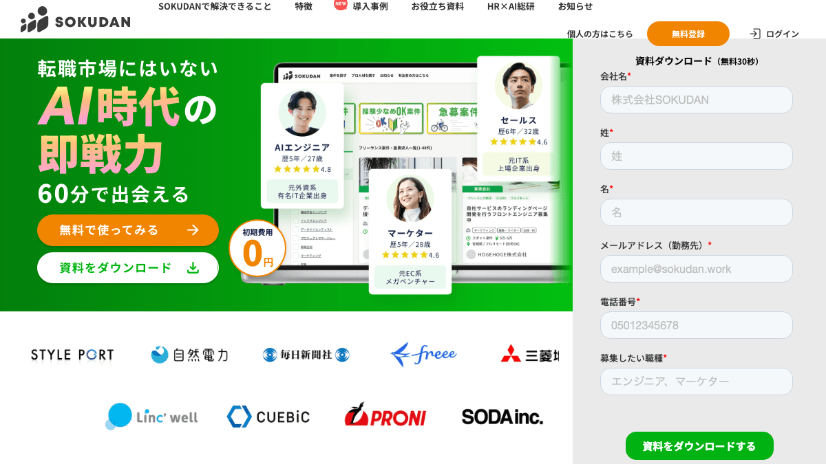 SOKUDAN公式サイトの画面