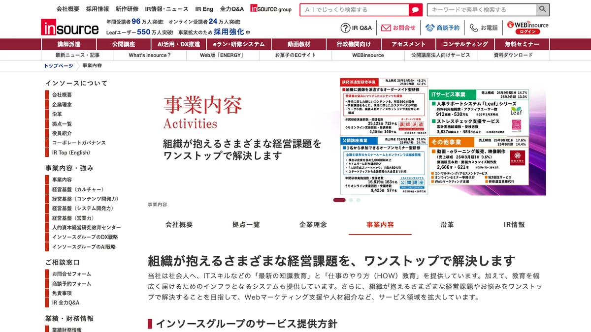 インソースの講師派遣・法人向け研修の公式サイト画面