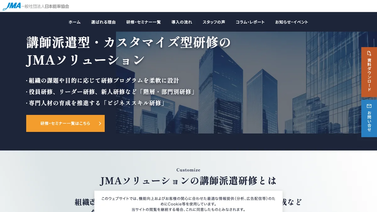 JMAソリューション（日本能率協会）の講師派遣・法人向け研修の公式サイト画面
