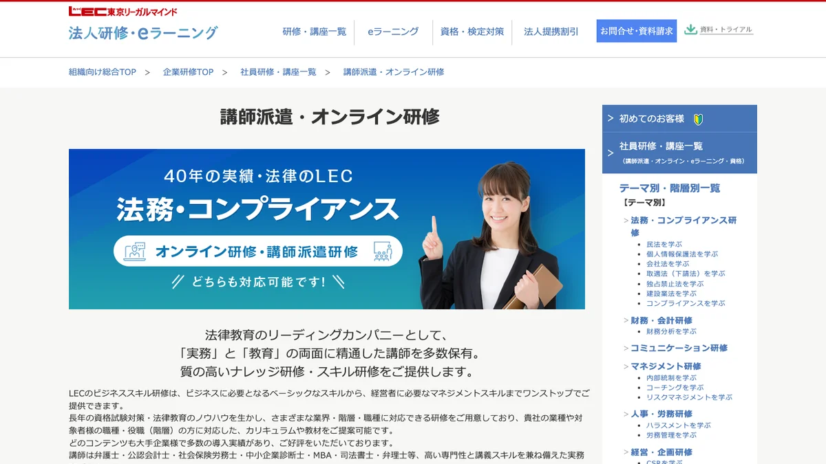 LEC東京リーガルマインドの講師派遣・法人向け研修の公式サイト画面