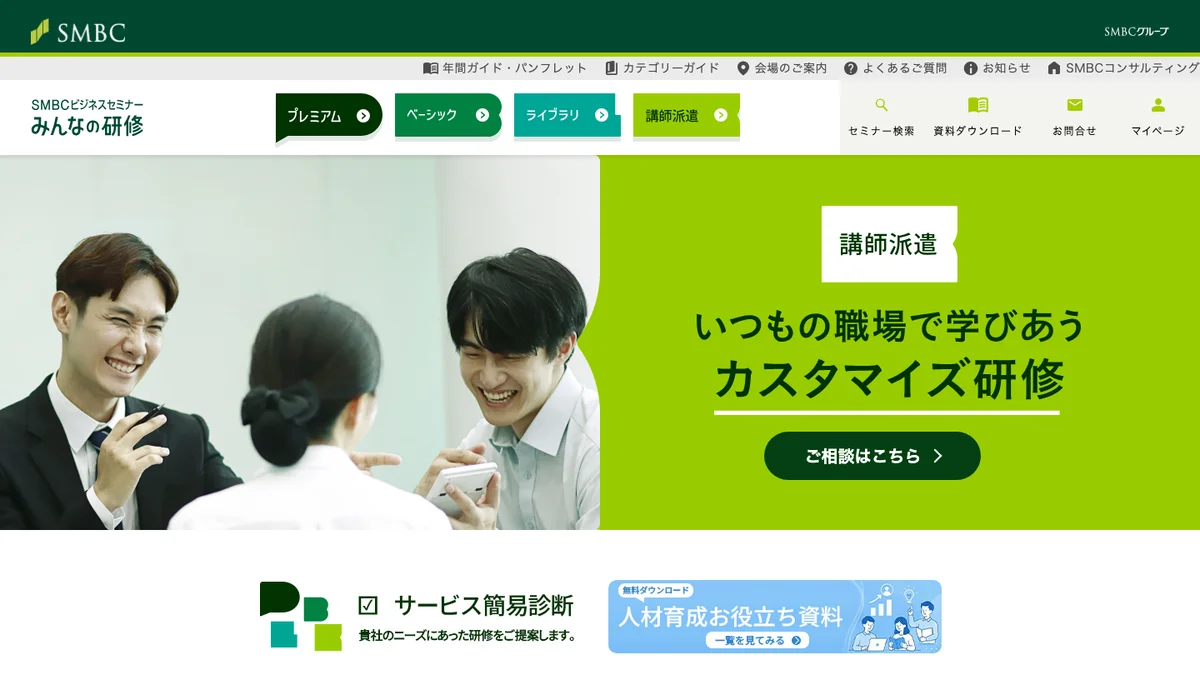 SMBCコンサルティングの講師派遣・法人向け研修の公式サイト画面