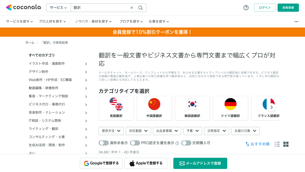ココナラ翻訳サービス検索ページの画面