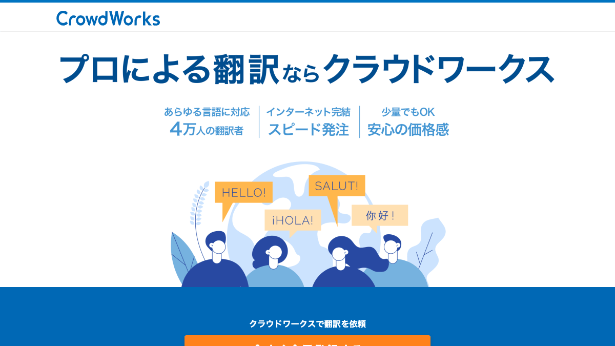 クラウドワークス翻訳サービス公式ページの画面
