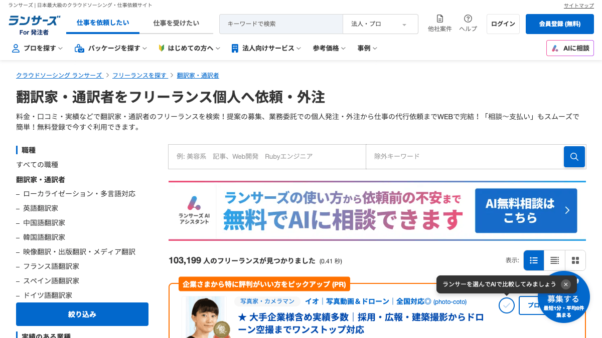 ランサーズ翻訳家・通訳者検索ページの画面