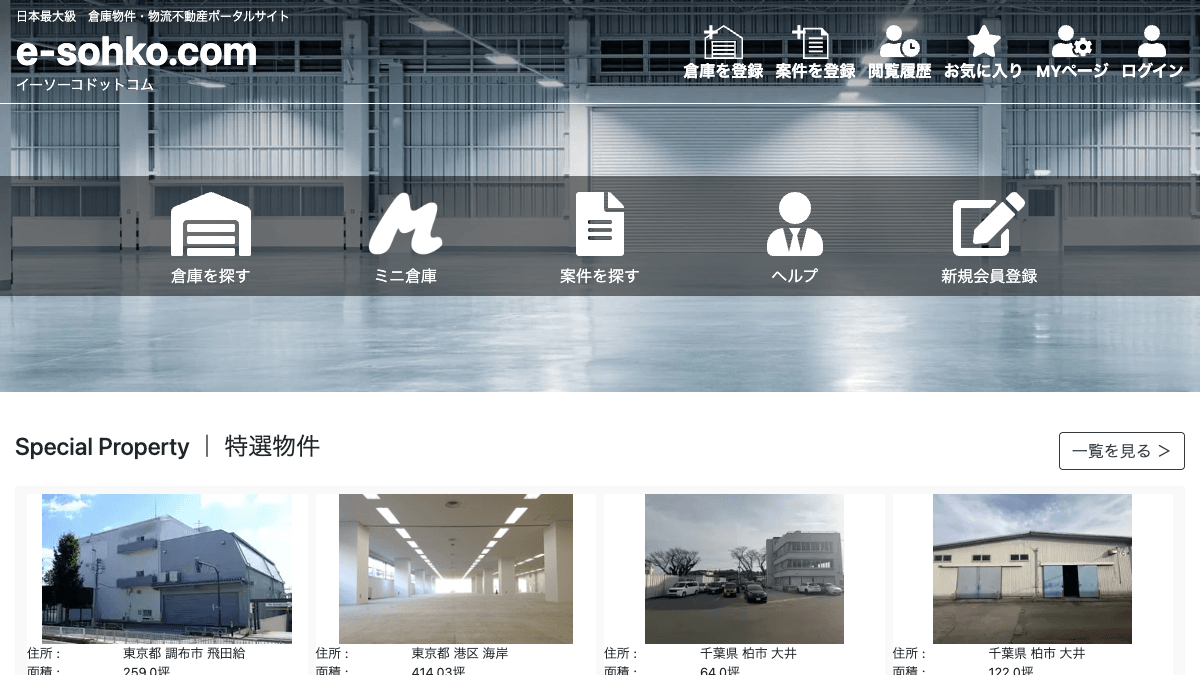 イーソーコ.com公式サイトの画面