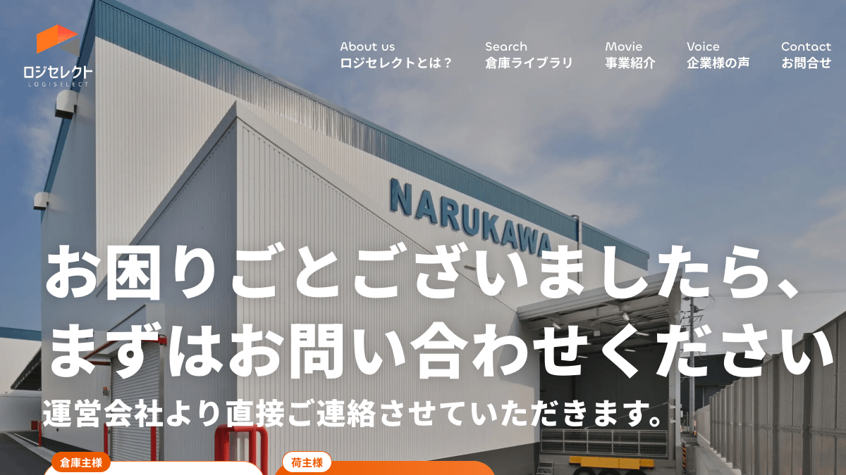 ロジセレクト公式サイトの画面