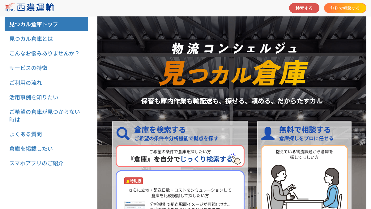 見つカル倉庫公式サイトの画面