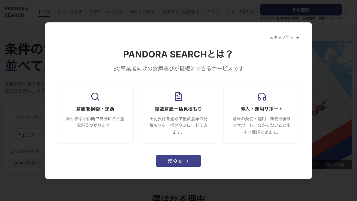 PANDORA SEARCH公式サイトの画面