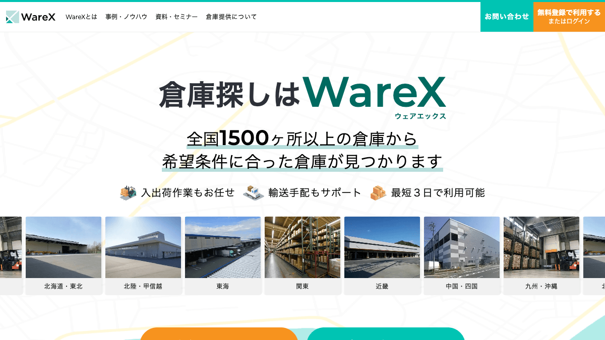 WareX公式サイトの画面